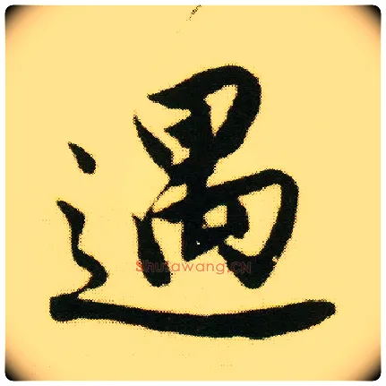 遇毛笔行书写法,摘自明唐寅落花诗册