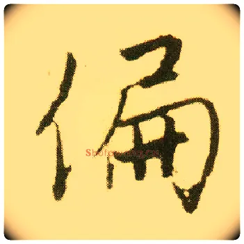 偏毛笔行书写法,摘自明唐寅落花诗册