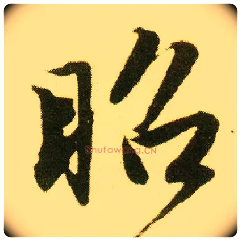 昭毛笔行书写法,摘自明唐寅落花诗册