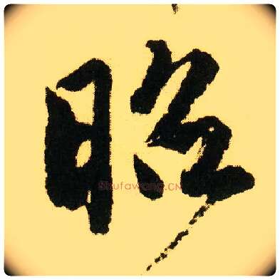 昭毛笔行书写法,摘自明唐寅落花诗册