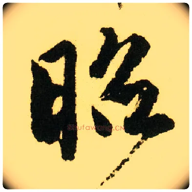 昭毛笔行书写法,摘自明唐寅落花诗册