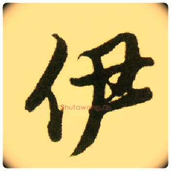 伊毛笔行书写法,摘自明唐寅落花诗册