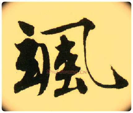 飒毛笔行书写法,摘自明唐寅落花诗册
