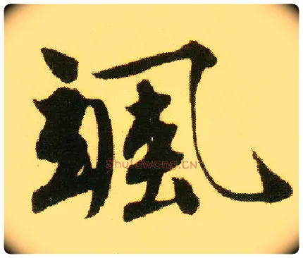 飒毛笔行书写法,摘自明唐寅落花诗册
