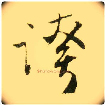 夸毛笔行书写法,摘自明唐寅落花诗册