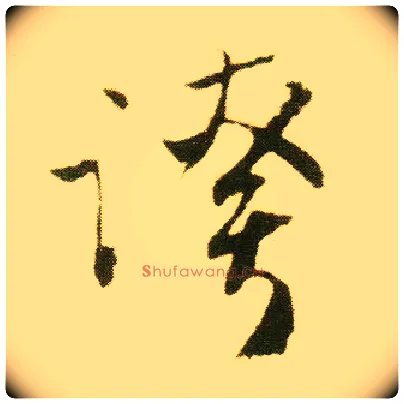 夸毛笔行书写法,摘自明唐寅落花诗册