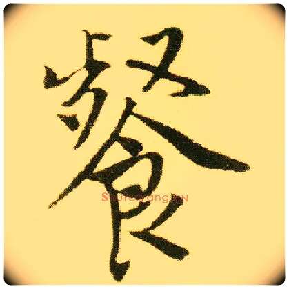 餐毛笔行书写法,摘自明唐寅落花诗册