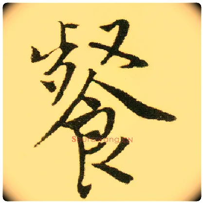 餐毛笔行书写法,摘自明唐寅落花诗册