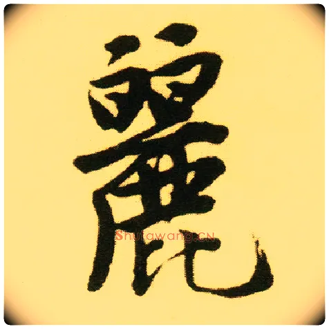丽毛笔行书写法,摘自明唐寅落花诗册