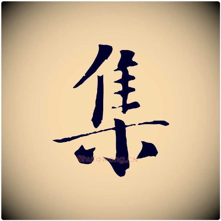 集毛笔行楷写法,摘自元代虞集跋孝女曹娥碑