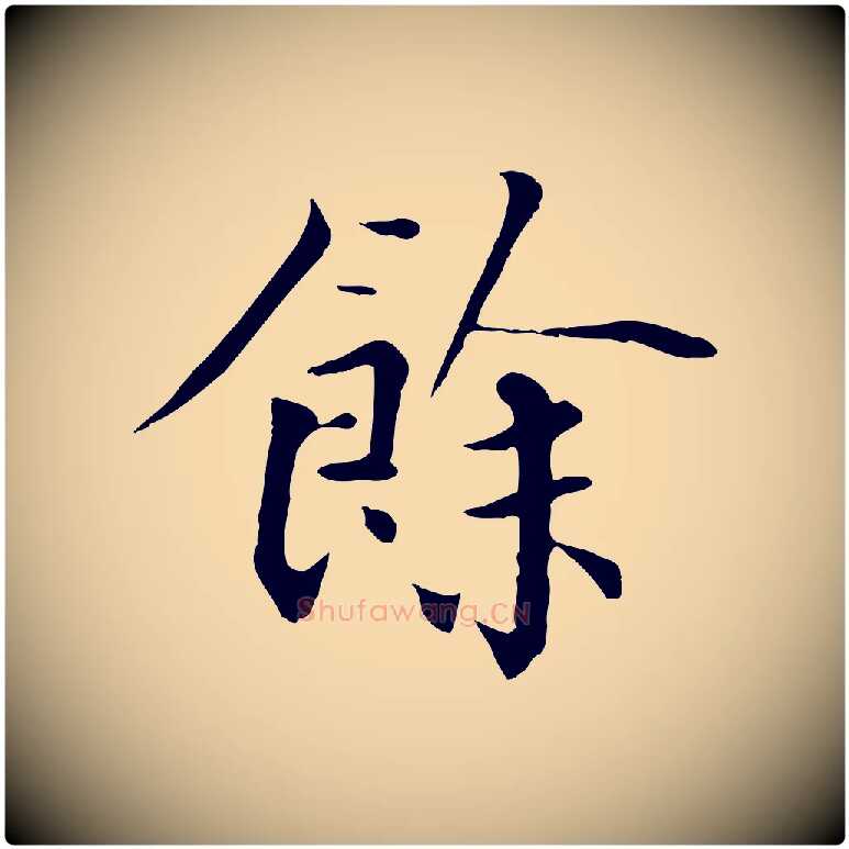 餘毛笔行楷写法,摘自元代虞集跋孝女曹娥碑