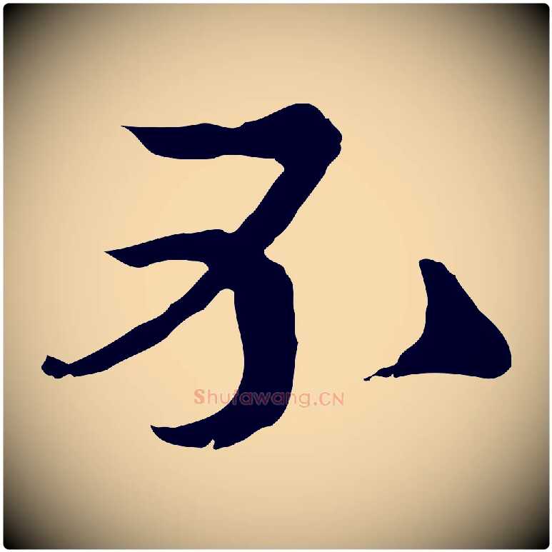 不毛笔行楷写法,摘自元代卫仁与九成帖