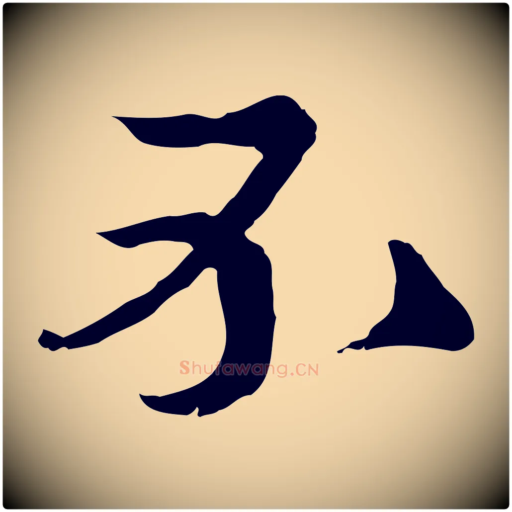 不毛笔行楷写法,摘自元代卫仁与九成帖