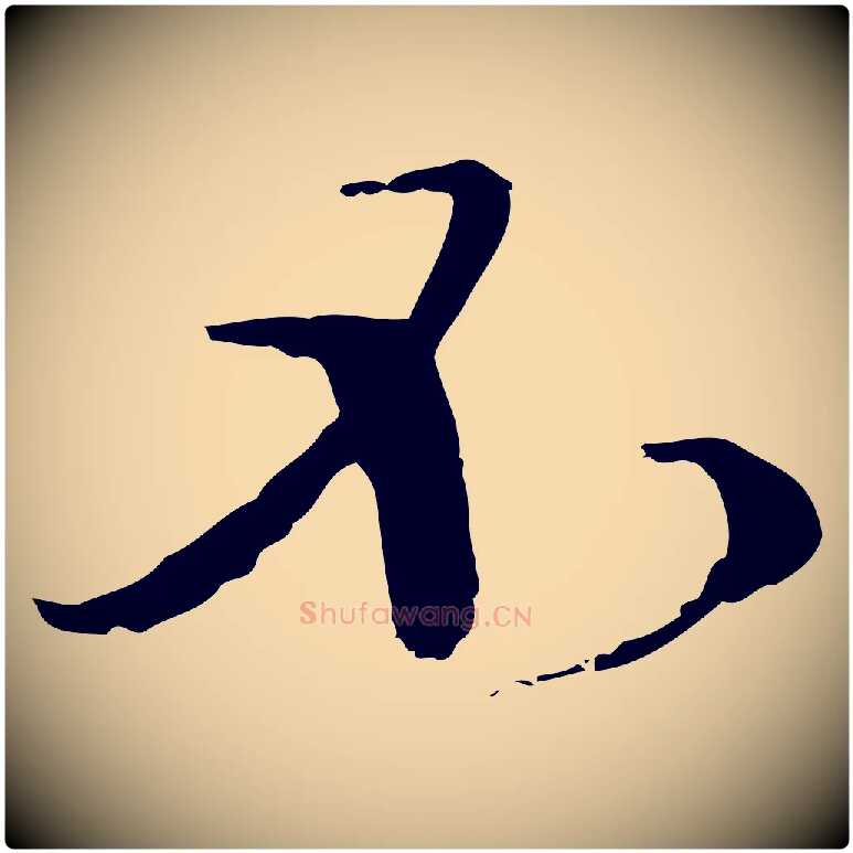 不毛笔行楷写法,摘自元代卫仁与九成帖