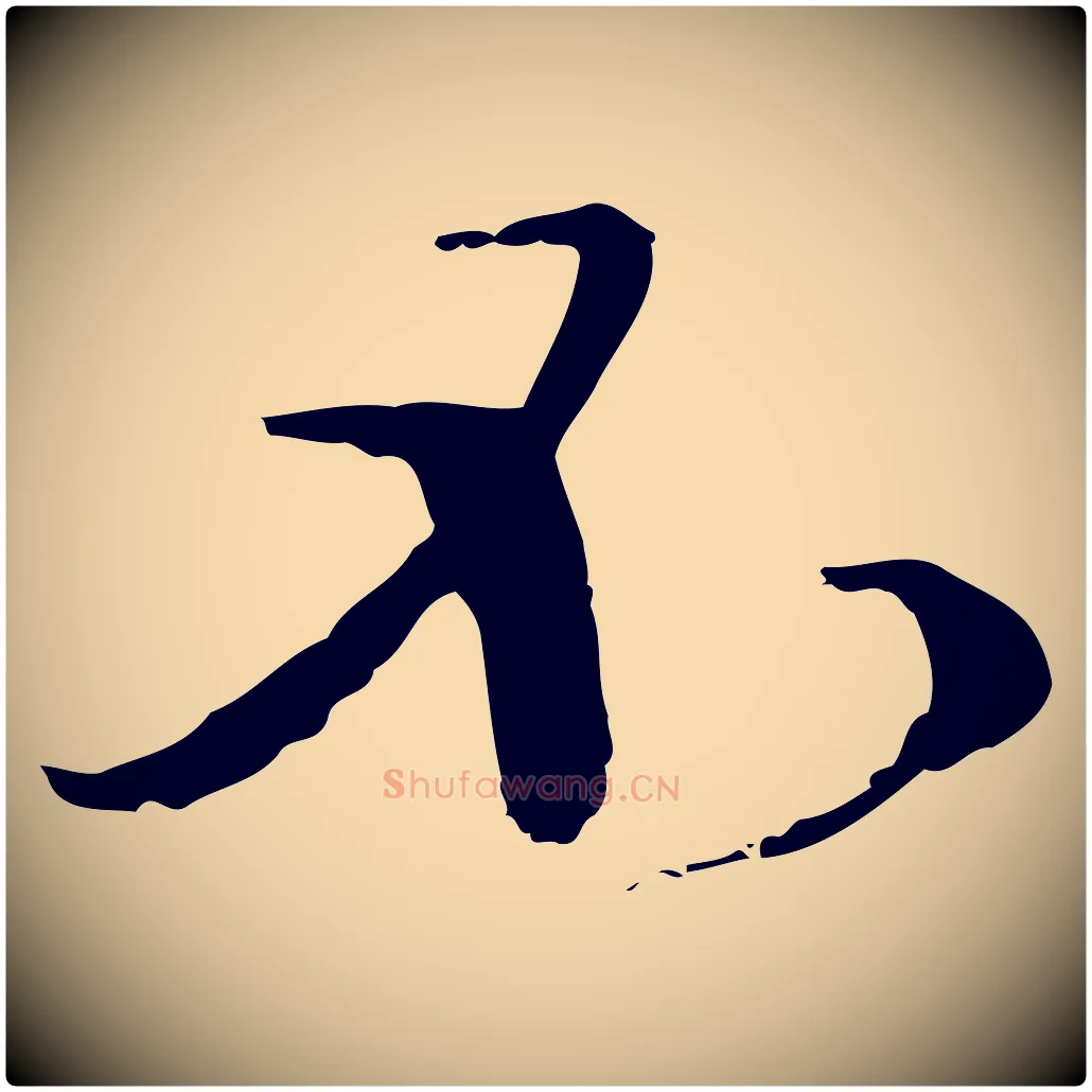 不毛笔行楷写法,摘自元代卫仁与九成帖