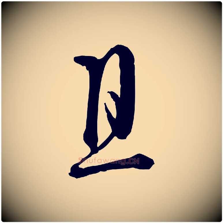 且毛笔行楷写法,摘自元代卫仁与九成帖