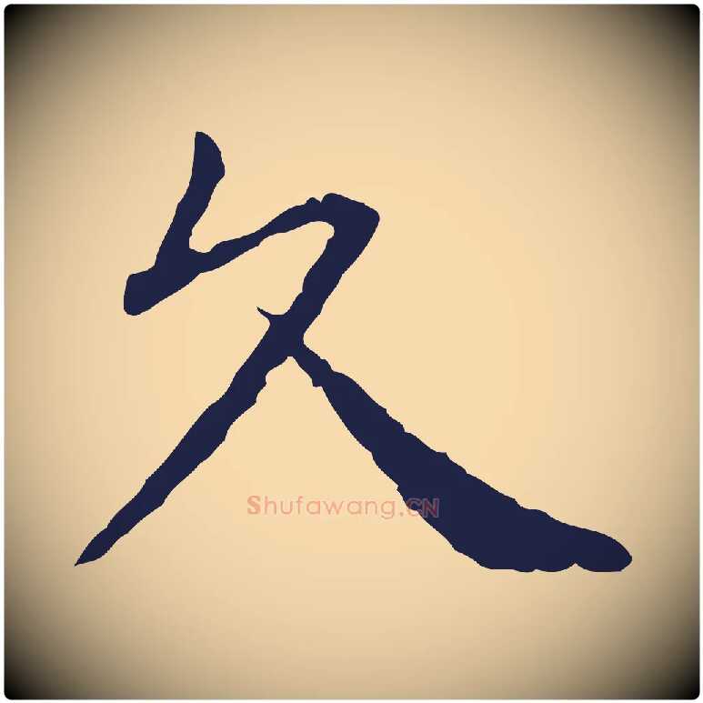 久毛笔行楷写法,摘自元代卫仁与九成帖