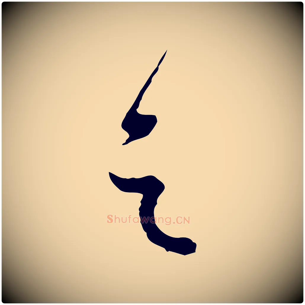 之毛笔行楷写法,摘自元代卫仁与九成帖