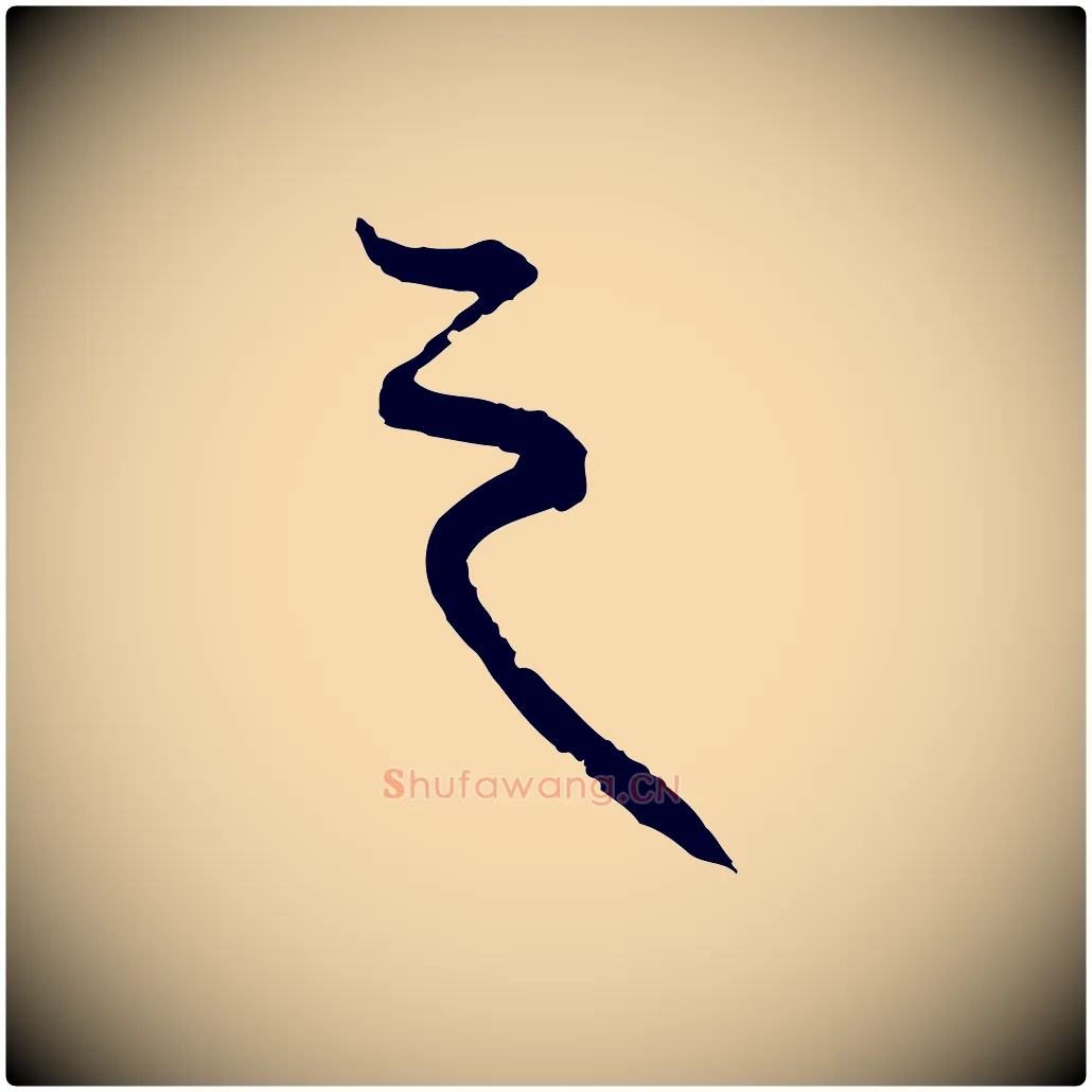 之毛笔行楷写法,摘自元代卫仁与九成帖