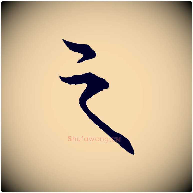 之毛笔行楷写法,摘自元代卫仁与九成帖