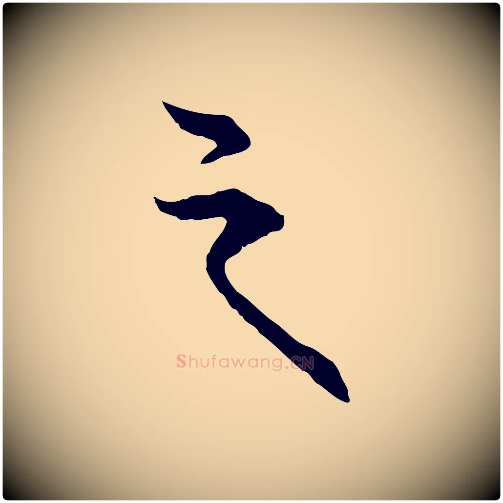 之毛笔行楷写法,摘自元代卫仁与九成帖