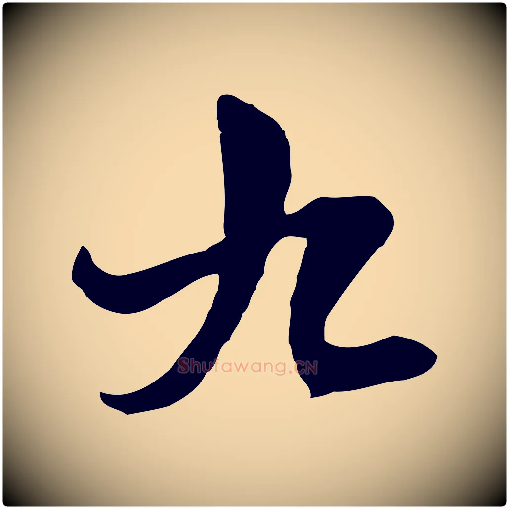 九毛笔行楷写法,摘自元代卫仁与九成帖
