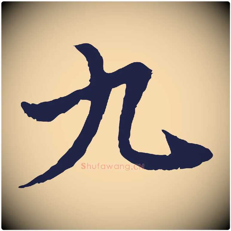 九毛笔行楷写法,摘自元代卫仁与九成帖