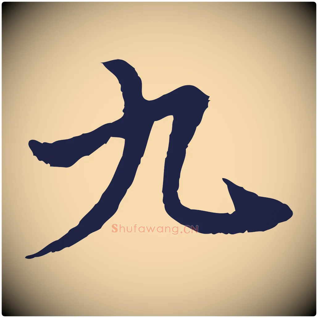 九毛笔行楷写法,摘自元代卫仁与九成帖