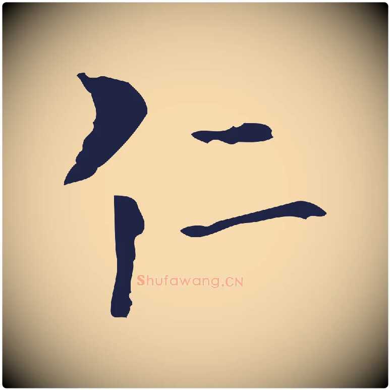 仁毛笔行楷写法,摘自元代卫仁与九成帖