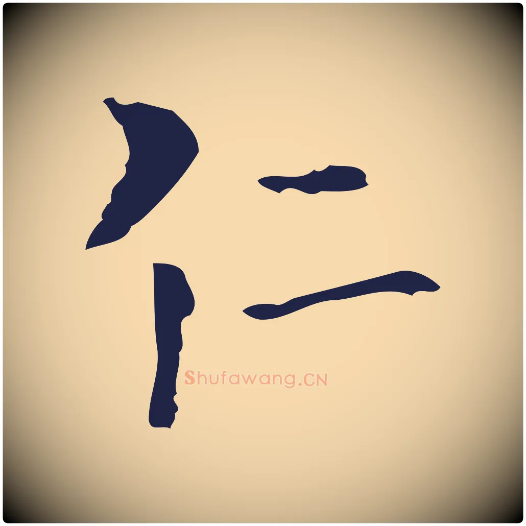 仁毛笔行楷写法,摘自元代卫仁与九成帖