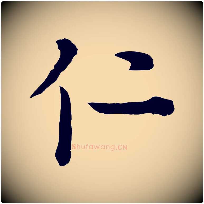 仁毛笔行楷写法,摘自元代卫仁与九成帖