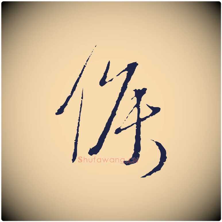 候毛笔行楷写法,摘自元代卫仁与九成帖