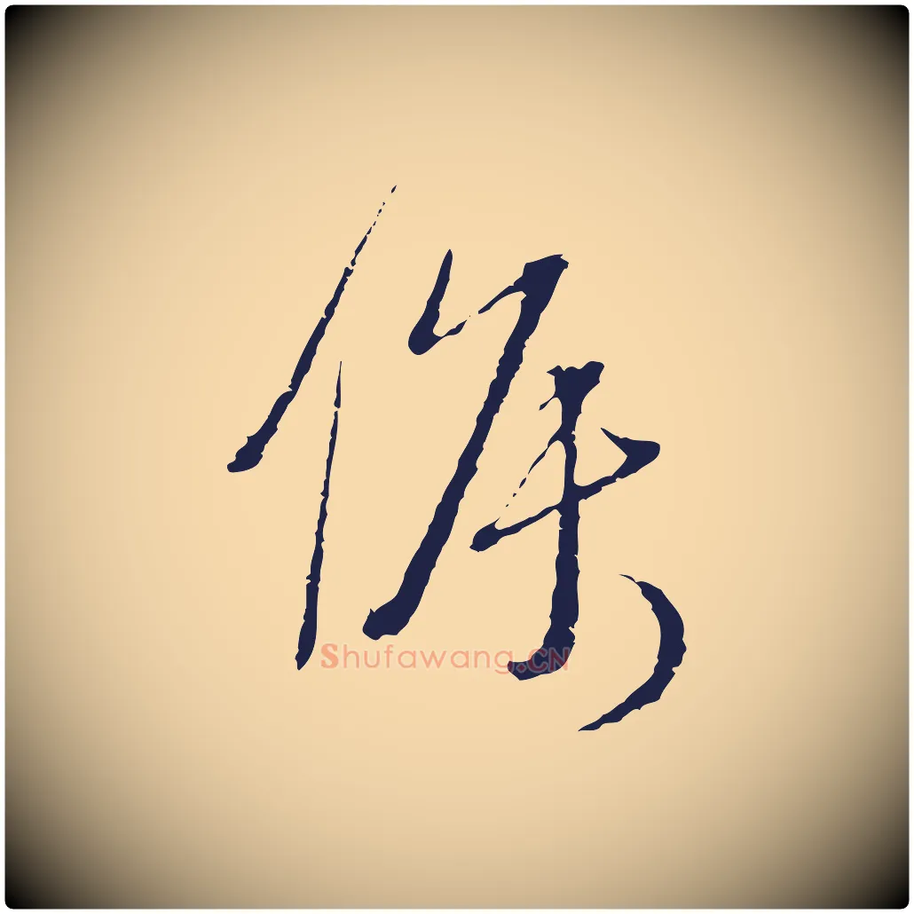 候毛笔行楷写法,摘自元代卫仁与九成帖