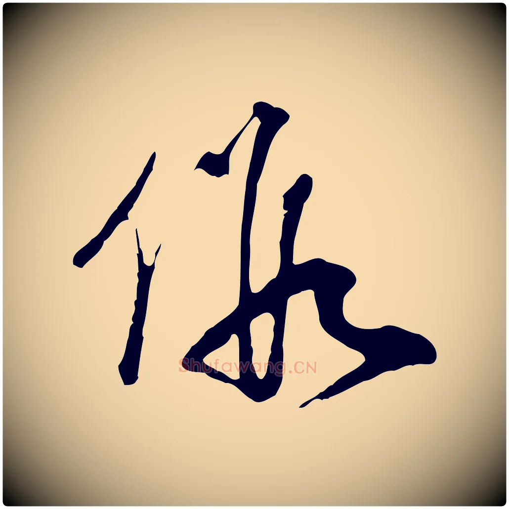假毛笔行楷写法,摘自元代卫仁与九成帖