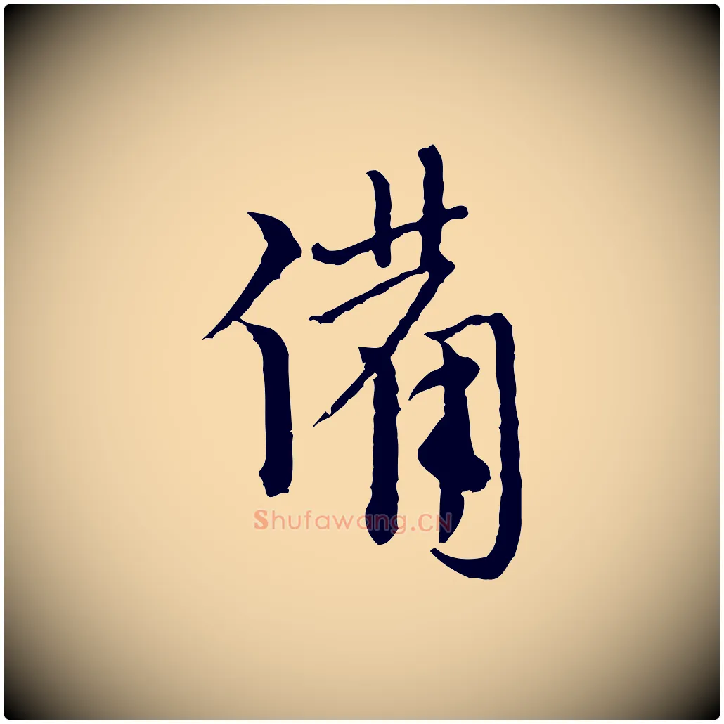 備毛笔行楷写法,摘自元代卫仁与九成帖