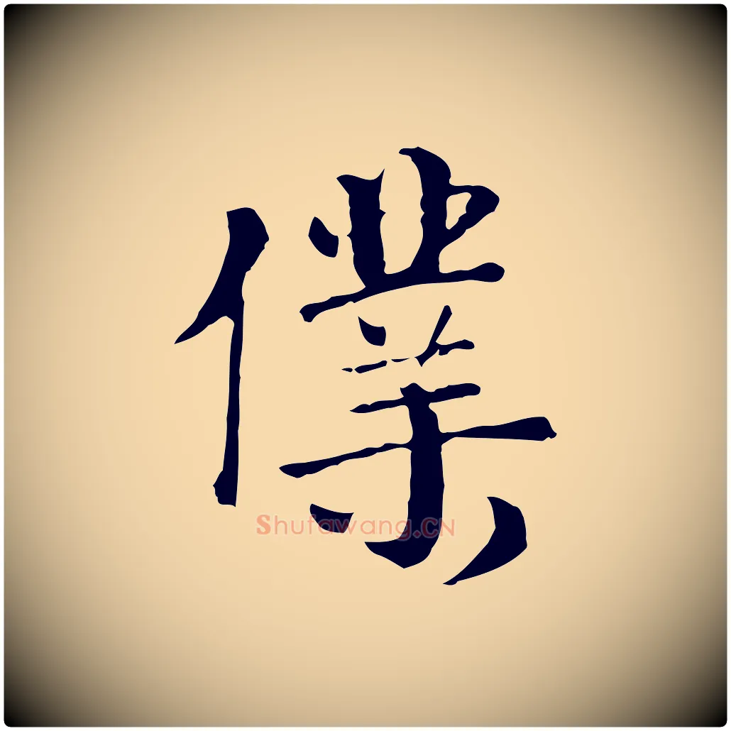 僕毛笔行楷写法,摘自元代卫仁与九成帖