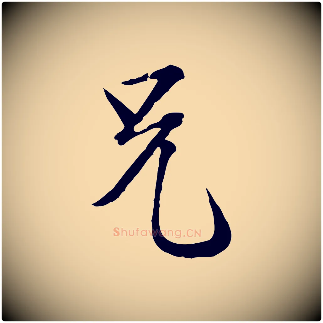兄毛笔行楷写法,摘自元代卫仁与九成帖