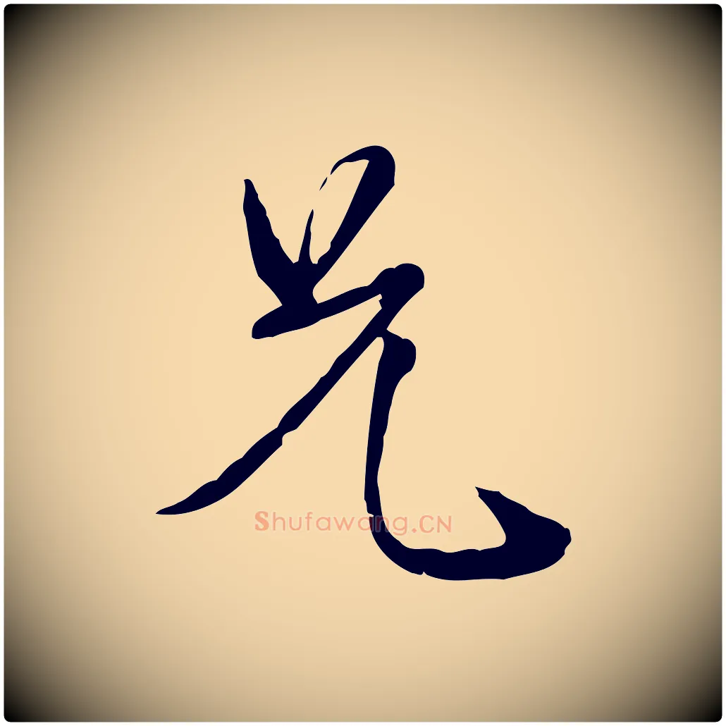 兄毛笔行楷写法,摘自元代卫仁与九成帖