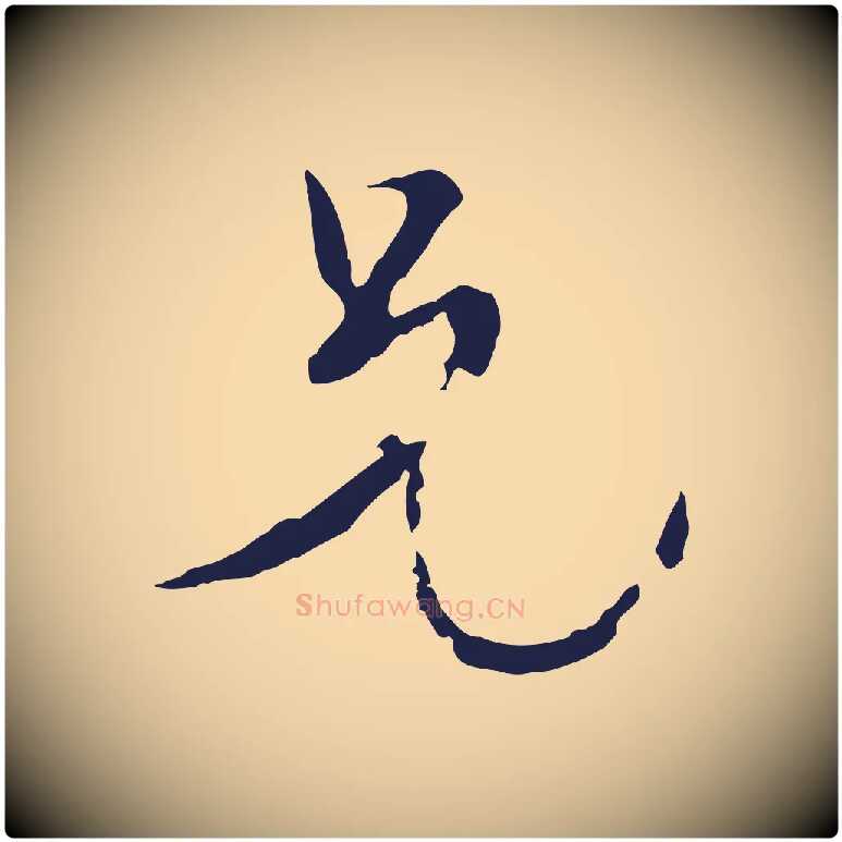 兄毛笔行楷写法,摘自元代卫仁与九成帖