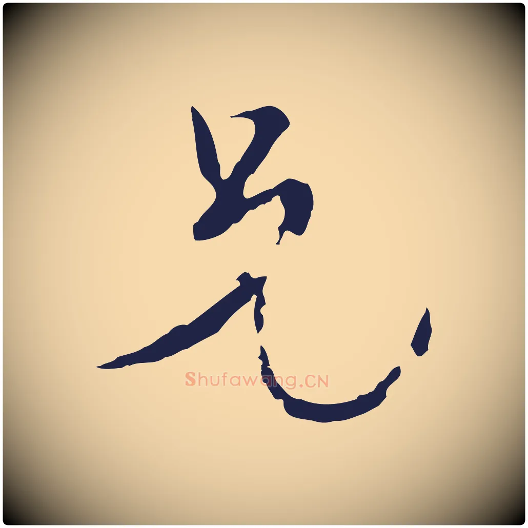 兄毛笔行楷写法,摘自元代卫仁与九成帖