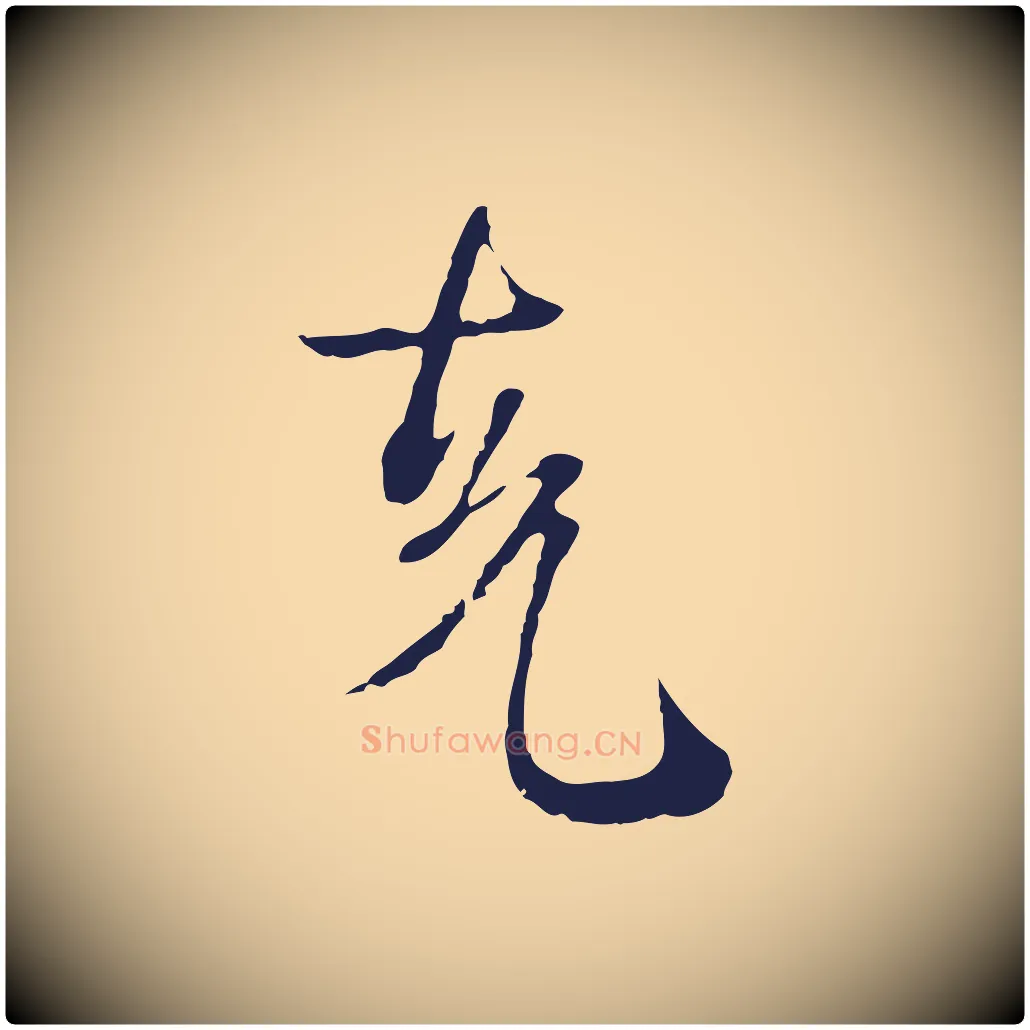 克毛笔行楷写法,摘自元代卫仁与九成帖