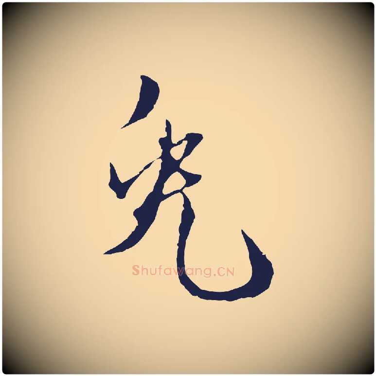 兔毛笔行楷写法,摘自元代卫仁与九成帖