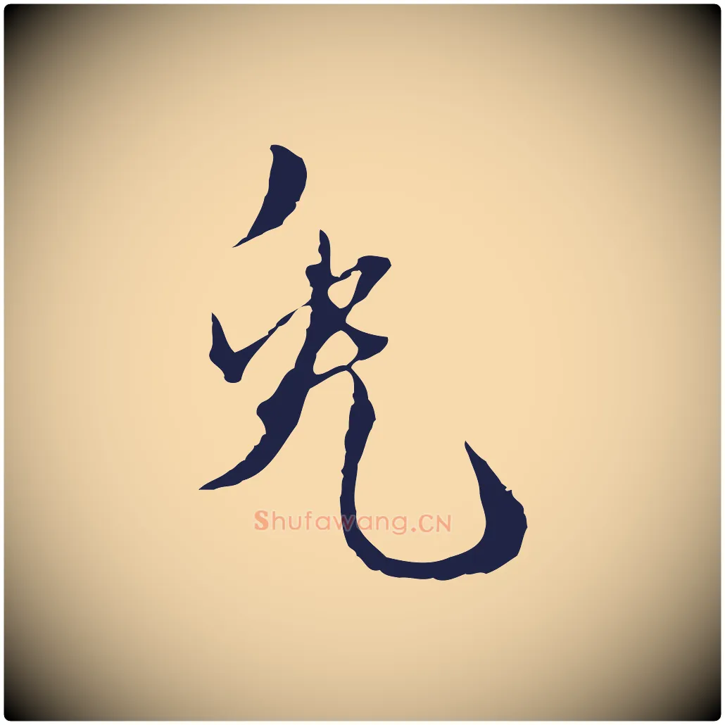 兔毛笔行楷写法,摘自元代卫仁与九成帖