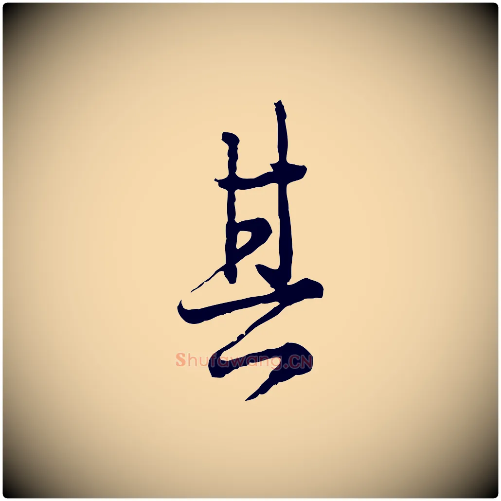 其毛笔行楷写法,摘自元代卫仁与九成帖