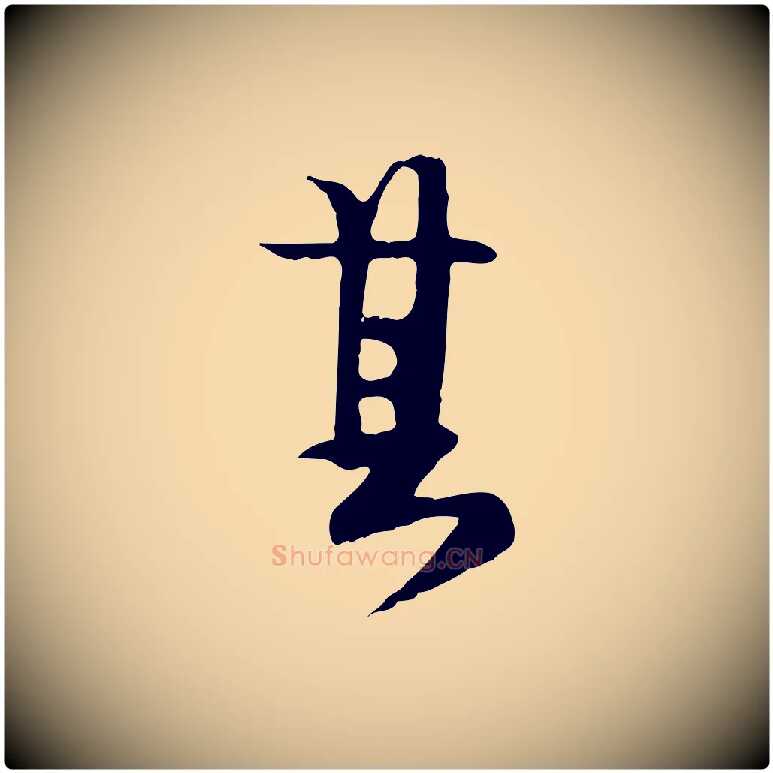 其毛笔行楷写法,摘自元代卫仁与九成帖