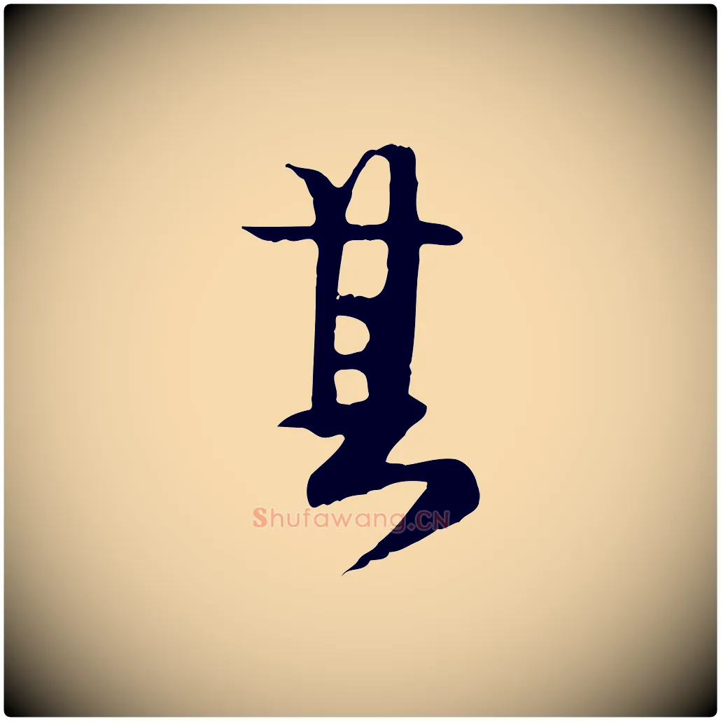 其毛笔行楷写法,摘自元代卫仁与九成帖