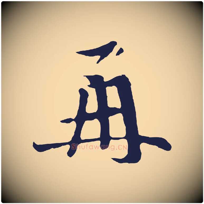 再毛笔行楷写法,摘自元代卫仁与九成帖