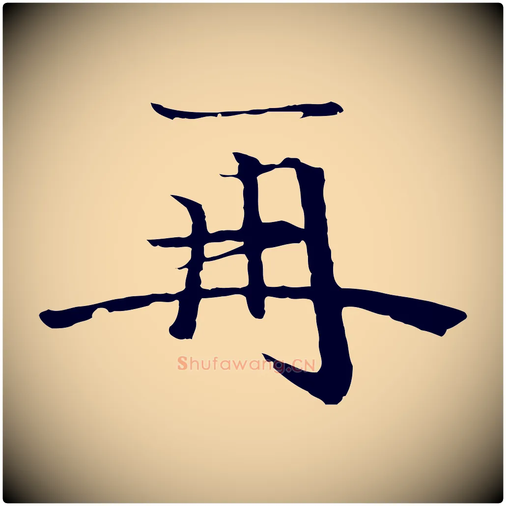 再毛笔行楷写法,摘自元代卫仁与九成帖