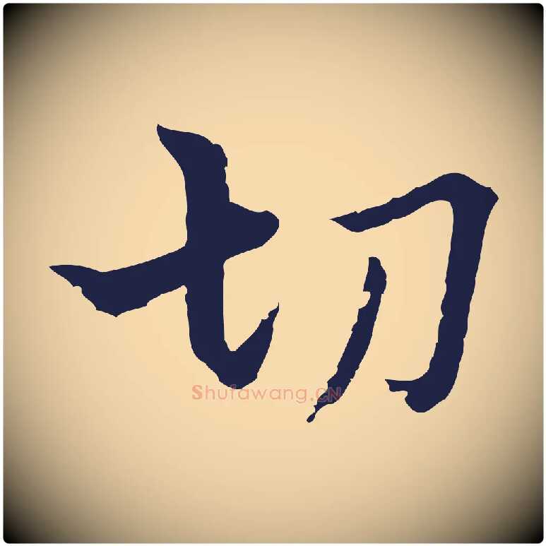 切毛笔行楷写法,摘自元代卫仁与九成帖