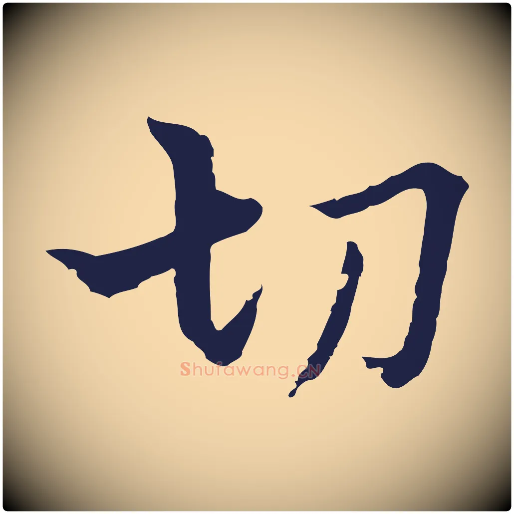 切毛笔行楷写法,摘自元代卫仁与九成帖